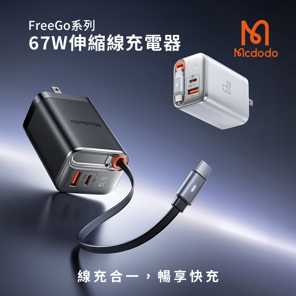 Mcdodo 麥多多 FreeGo系列 67W 氮化鎵GaN 自帶伸縮線 PD快充充電器(CH-411)