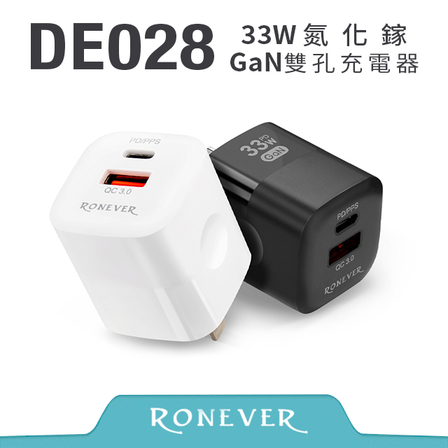 RONEVER DE028 33W氮化鎵GaN雙孔充電器