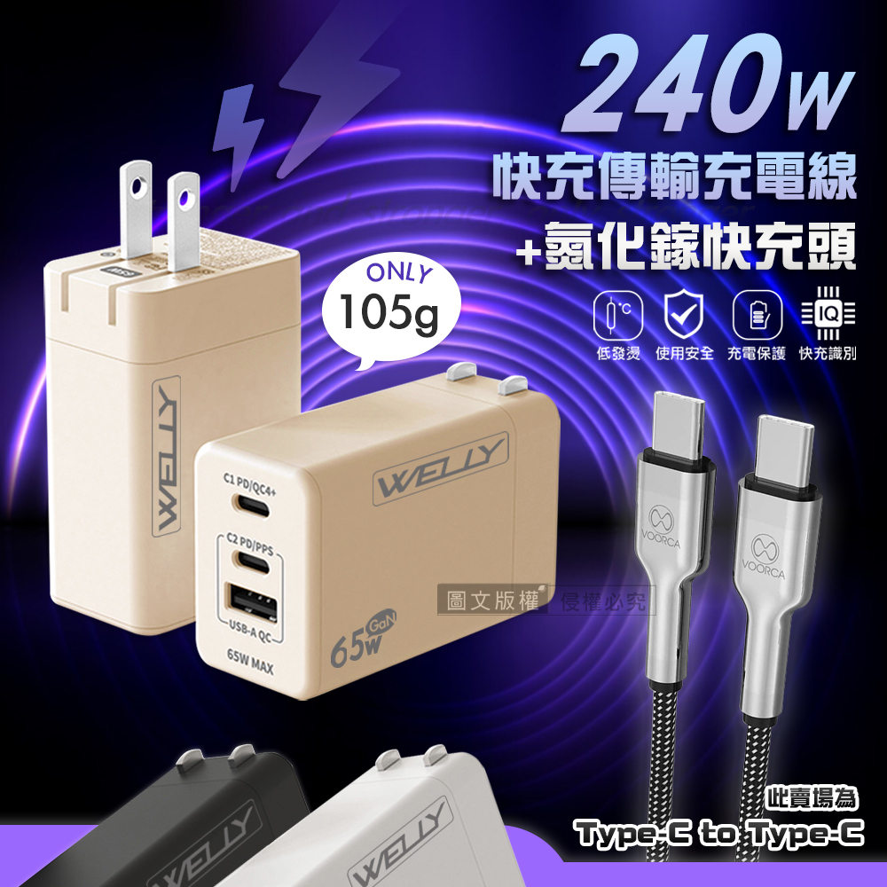 VOORCA 240W鋅合金快充 Type-C to Type-C 快充線+三孔輸出氮化鎵充電器（其他規格）