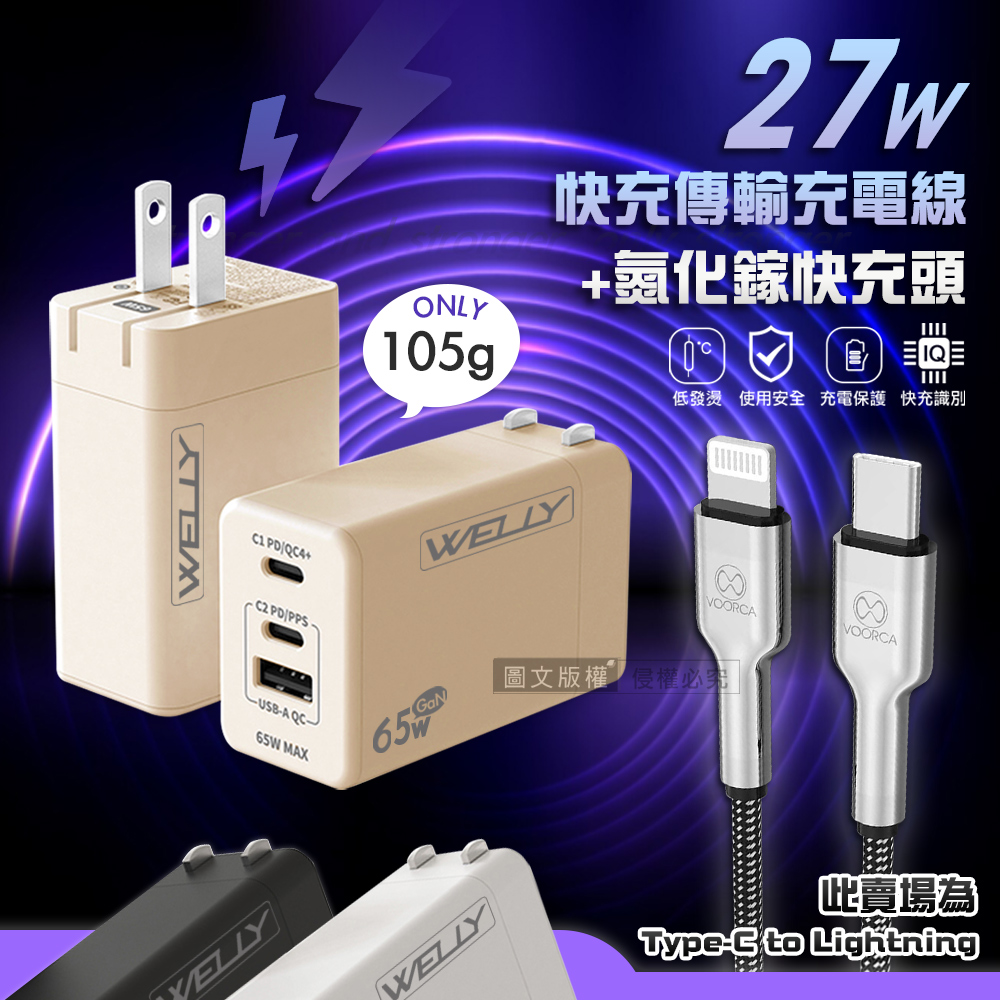 VOORCA 27W鋅合金快充 Type-C to Lightning 快充線+三孔輸出氮化鎵充電器（其他規格）