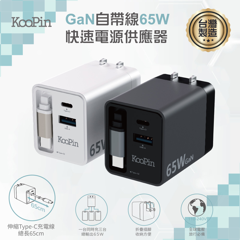 KooPin 台灣製造 65W氮化鎵 自帶Type-C伸縮線 三輸出快速充電器(支援PD、QC快充)（其他規格）