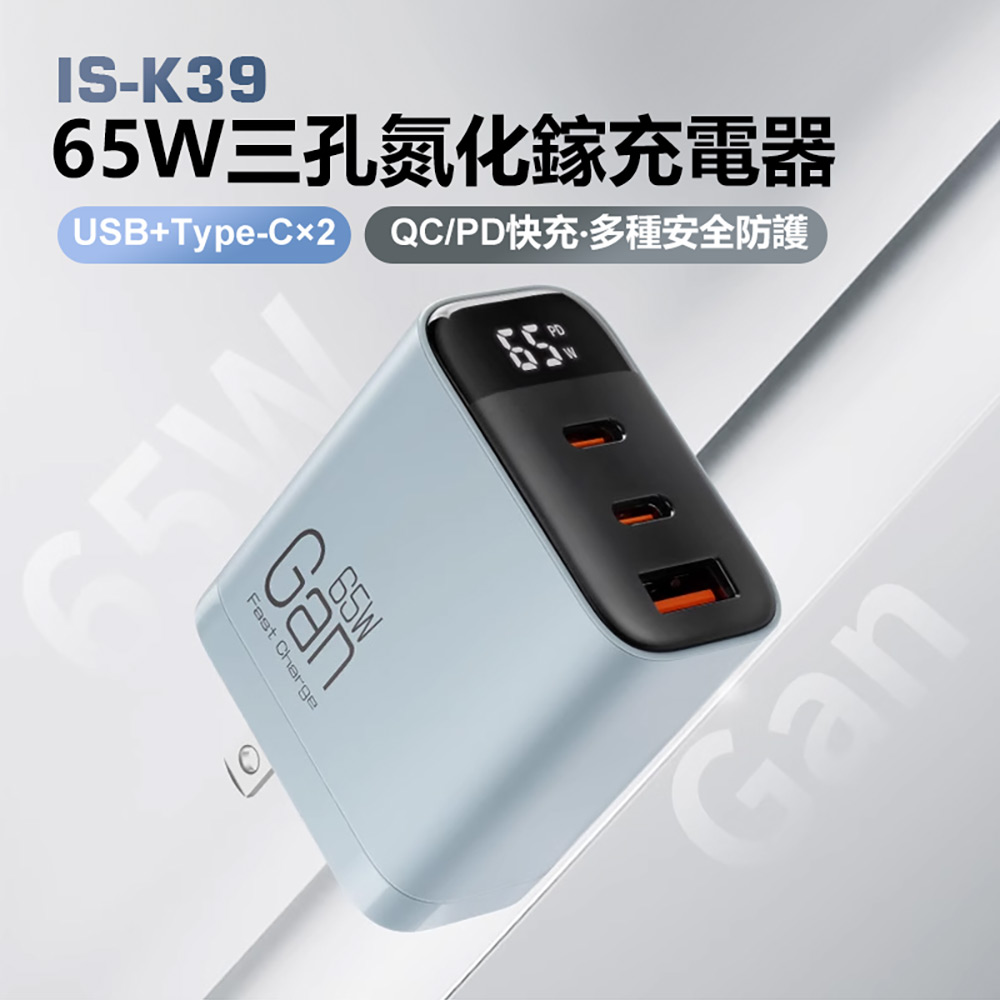 IS-K39 65W三孔氮化鎵充電器 1USB+2Type-C QC/PD快充 多種安全防護 三口快充 三合一充電器（其他規格）
