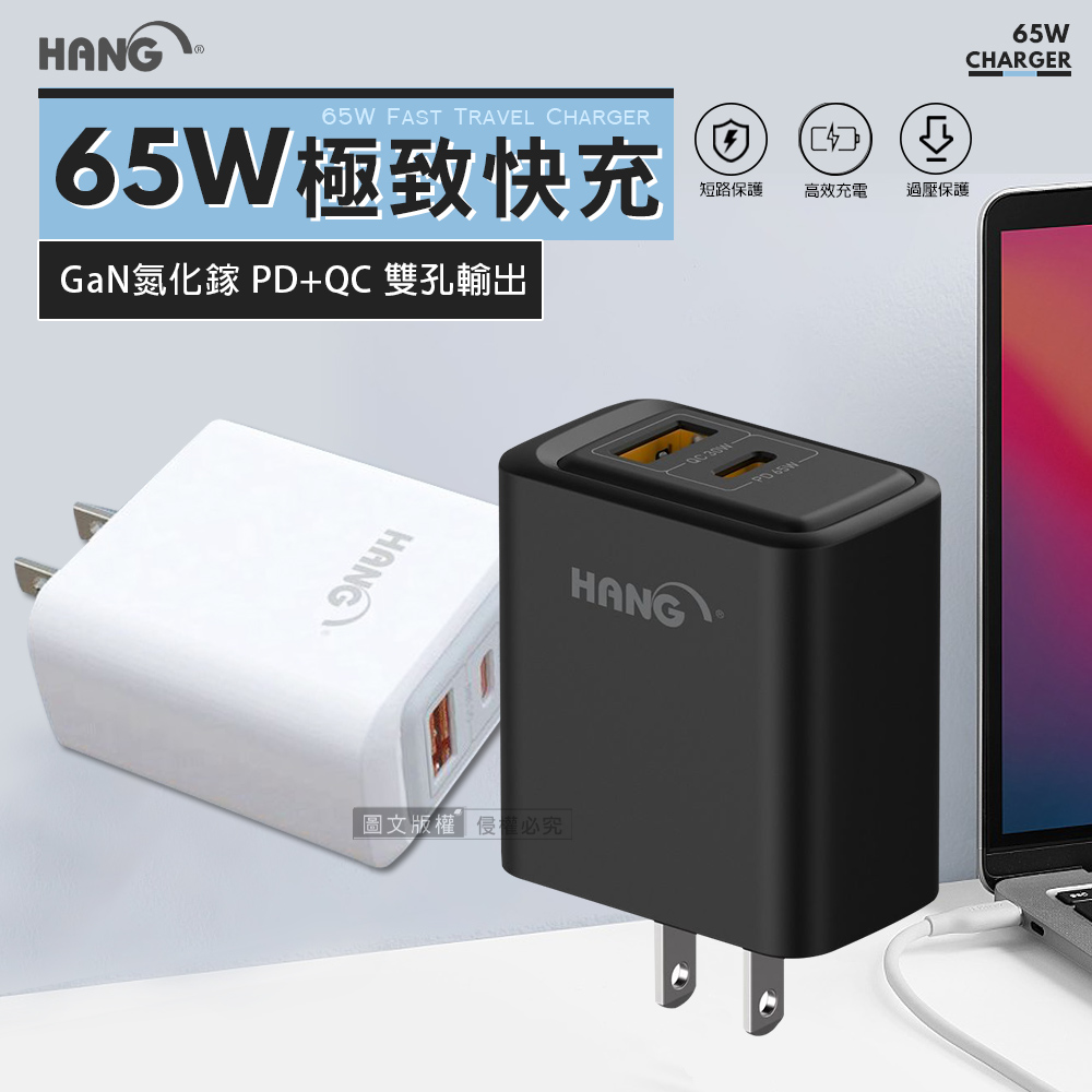 HANG 極致性能 65W氮化鎵Gan PD+QC雙輸出快速充電器 旅充頭