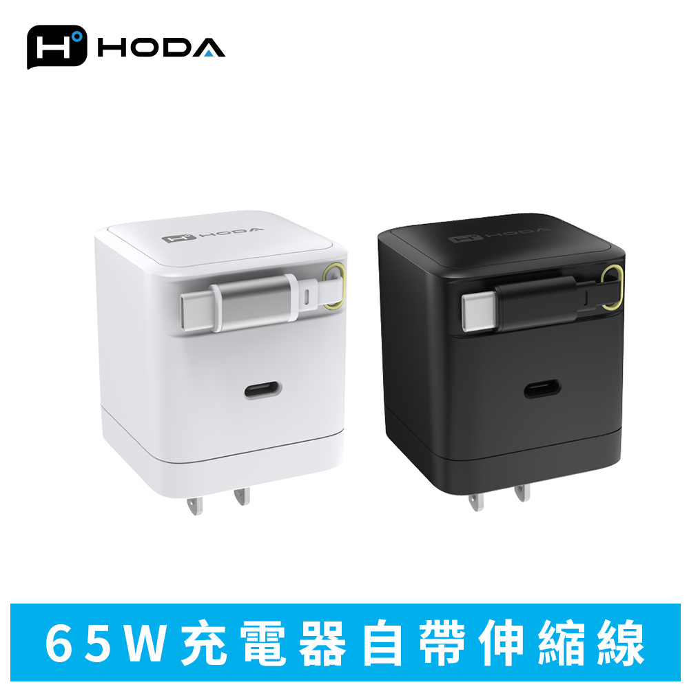 hoda 好貼 65W GaN氮化鎵自帶伸縮線電源供應器 / 極速智能充電器