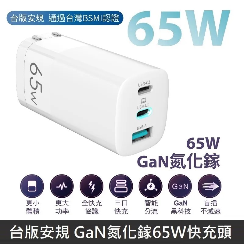 台版安規 GaN氮化鎵 65W快充 智能充電器 智能極速快充頭 三孔電源供應器 支援筆電快充 - 白色