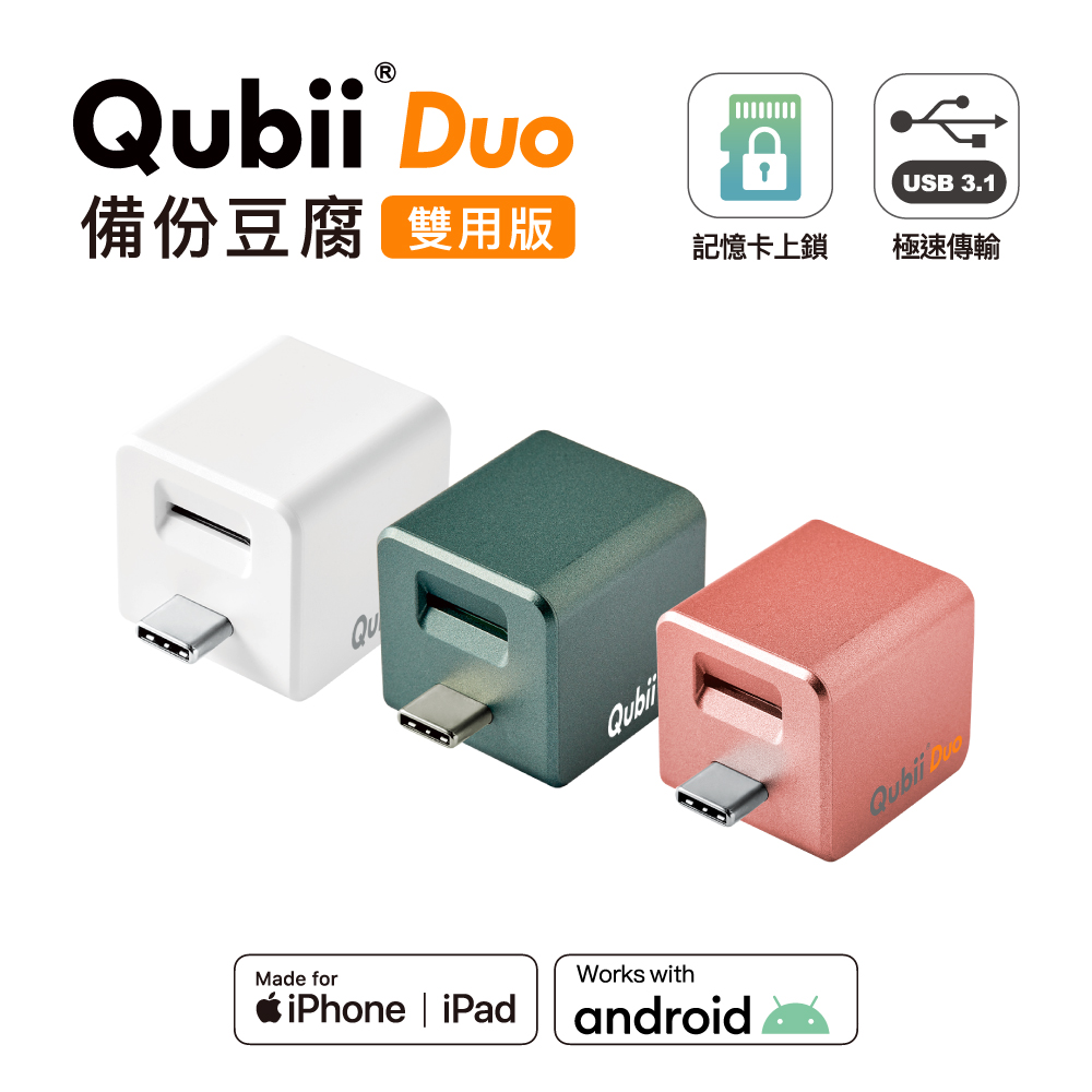 QubiiDuo USB-C 備份豆腐 iOS / Android 雙系統 手機備份