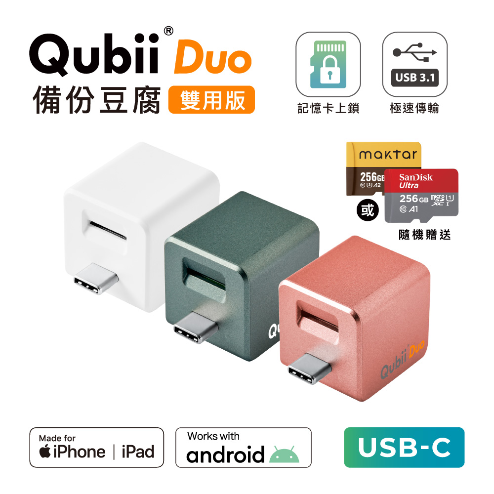 〔 256G組合 〕 QubiiDuo USB-C 備份豆腐 iOS / Android 雙系統 手機備份