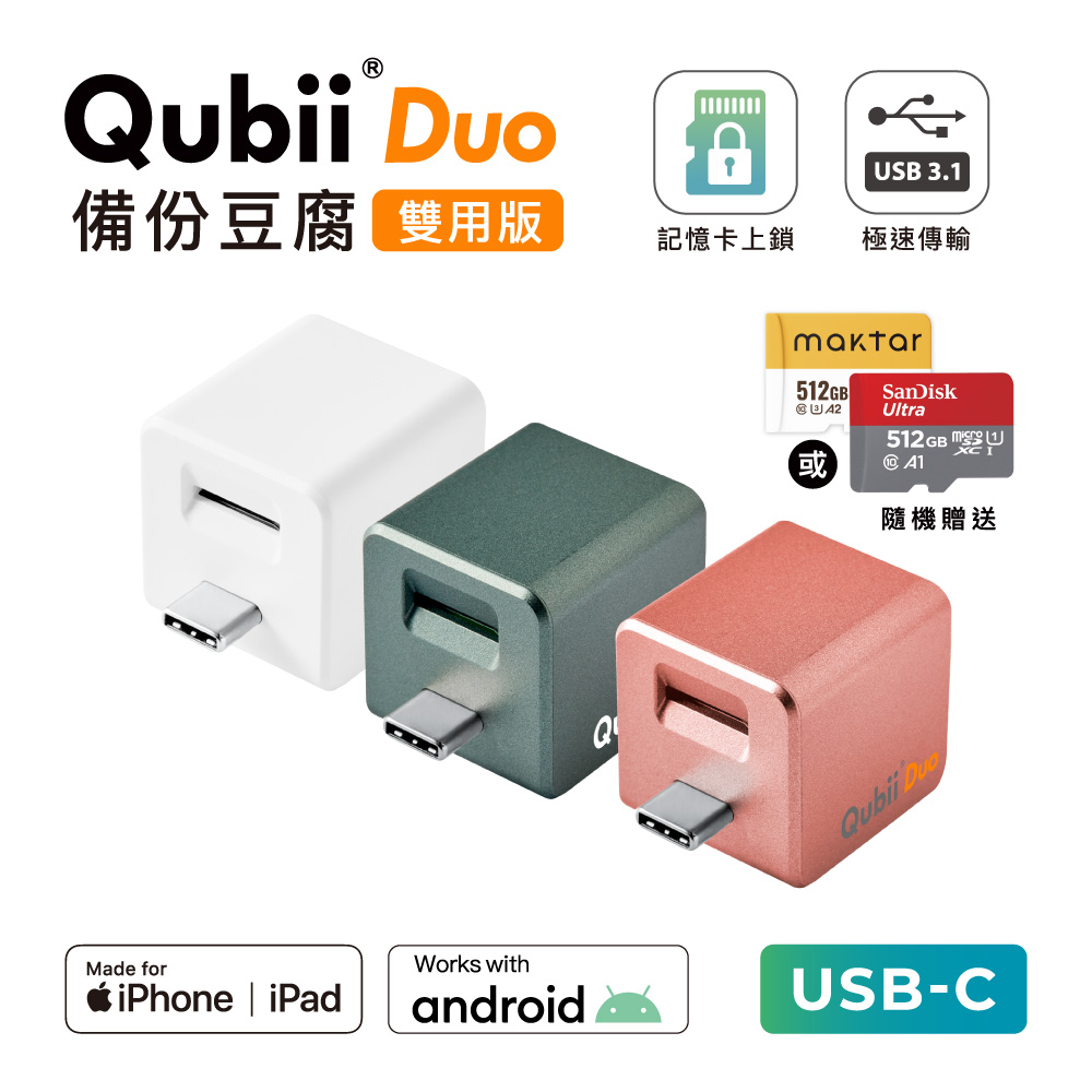 〔 512G組合 〕 QubiiDuo USB-C 備份豆腐 iOS / Android 雙系統 手機備份