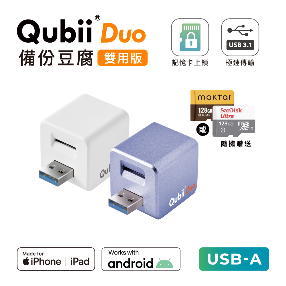 〔 128G組合 〕 QubiiDuo USB-A 備份豆腐 iOS / Android 雙系統 手機備份