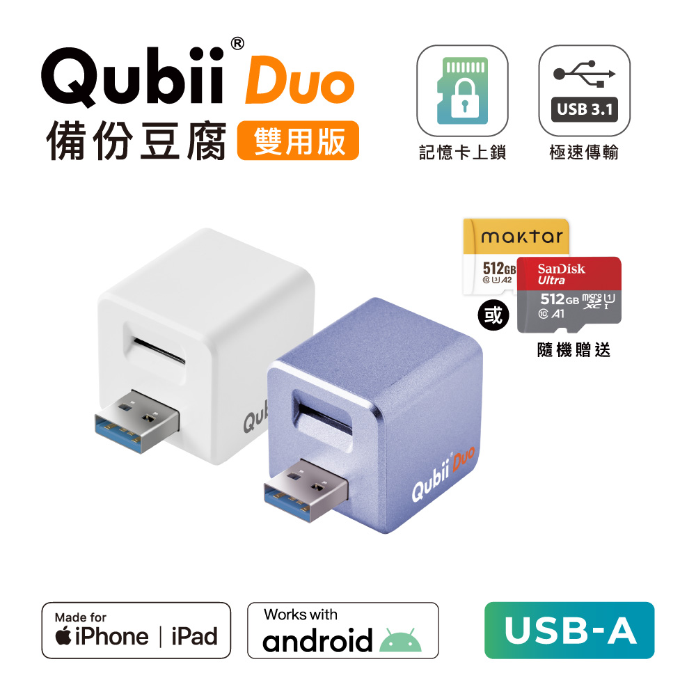 〔 512G組合 〕 QubiiDuo USB-A 備份豆腐 iOS / Android 雙系統 手機備份
