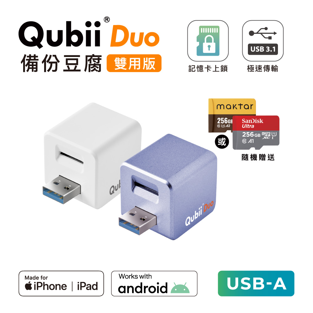 〔 256G組合 〕 QubiiDuo USB-A 備份豆腐 iOS / Android 雙系統 手機備份