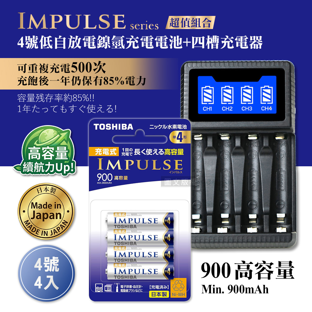 TOSHIBA 東芝 日本製 IMPULSE 低自放4號900mAh充電電池組(4號4入+四槽USB充電器+送電池盒)