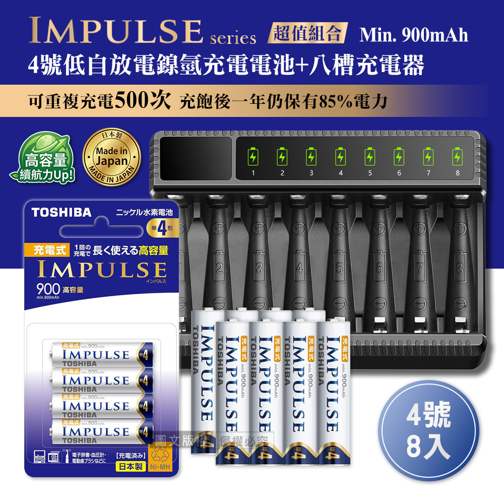 TOSHIBA 東芝 日本製 IMPULSE 低自放4號900mAh充電電池組(4號8入+智慧型八槽USB電池充電器+送電池盒)（其他規格）