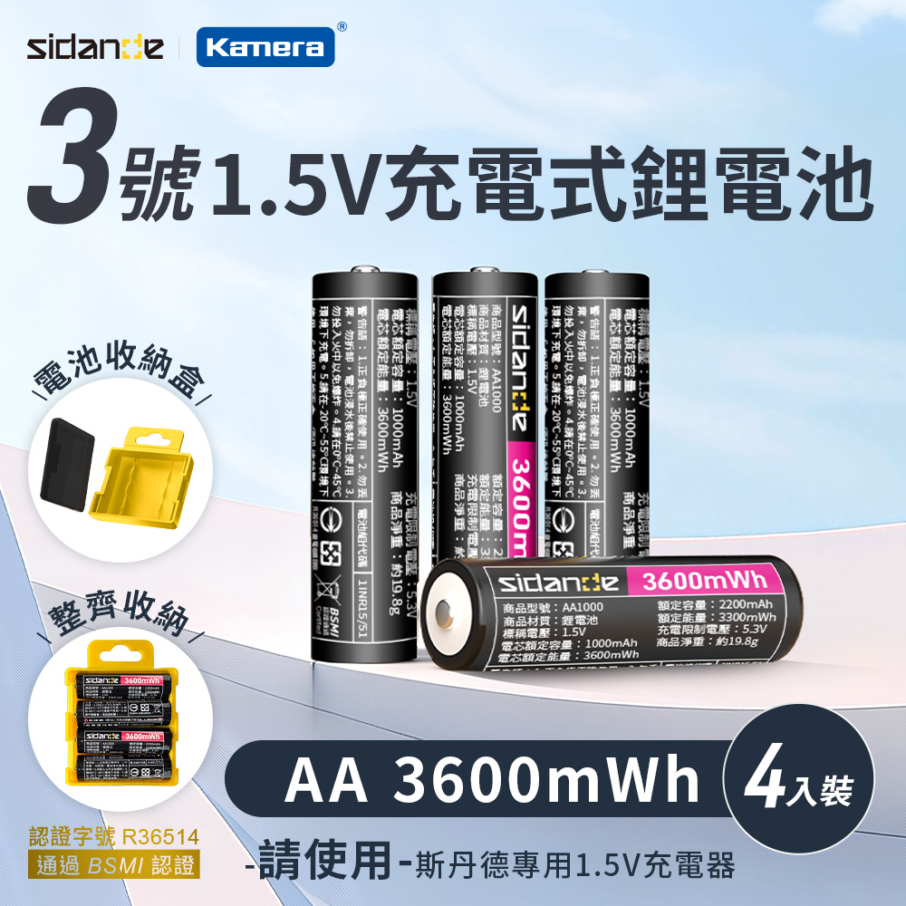 Sidande 斯丹德 AA 3號(4入組) 1.5V 充電式鋰電池 3600mWh 3A 大電流恆壓輸出 強勁續航 (請使用專用充電器)