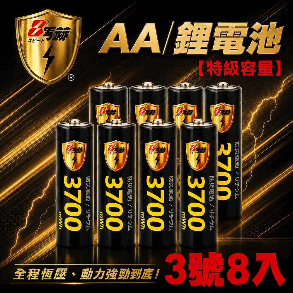KOTSURU 3號/AA 恆壓可充式 1.5V鋰電池 全新特大能量 3700mWh 8入