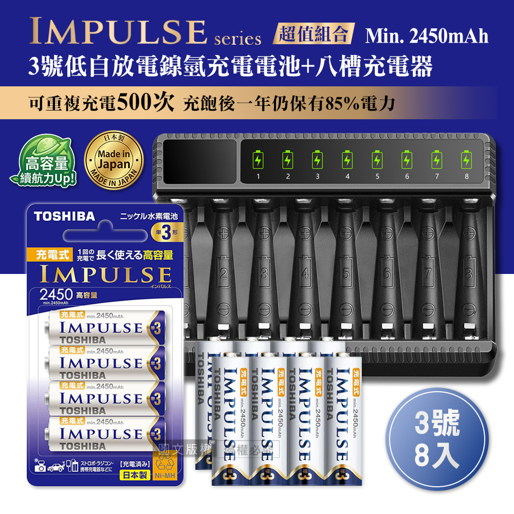 TOSHIBA 東芝 日本製 IMPULSE 低自放3號2450mAh充電電池組(3號8入+智慧型八槽USB電池充電器+送電池盒)