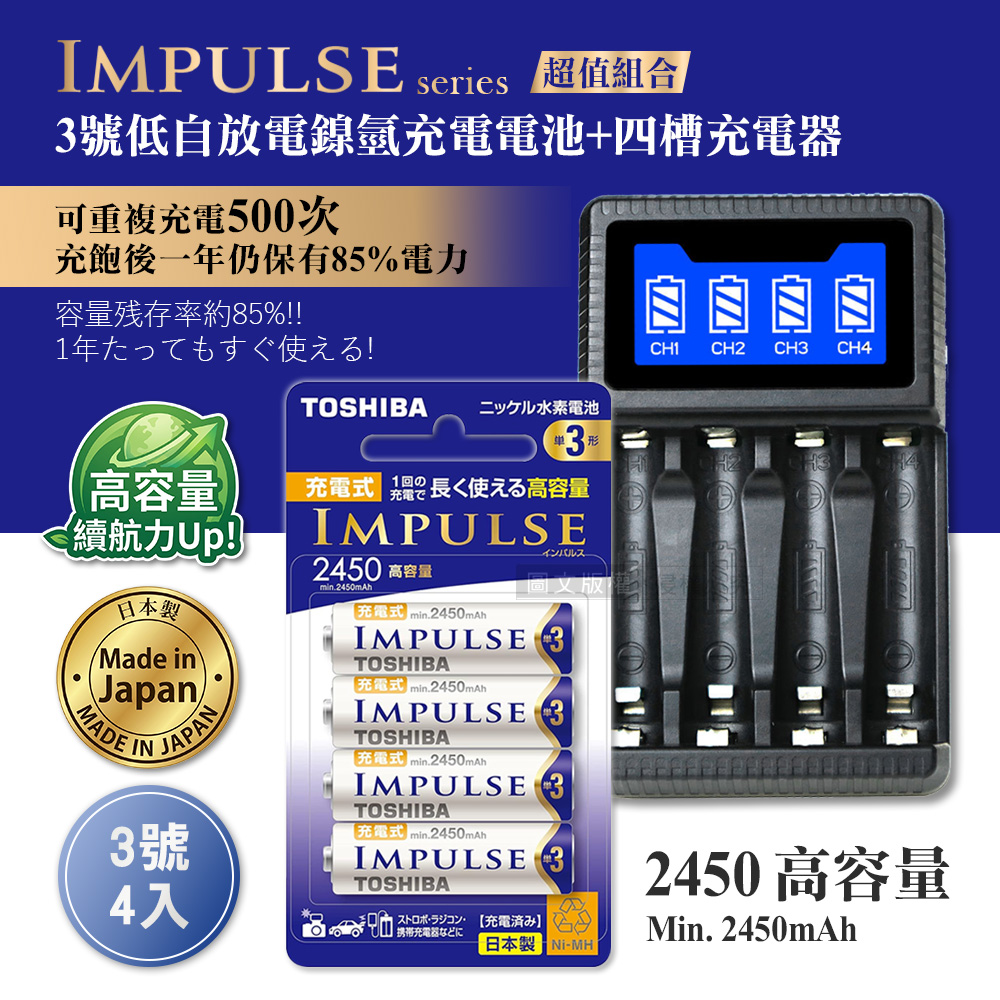 TOSHIBA 東芝 日本製 IMPULSE 低自放3號2450mAh充電電池組(3號4入+四槽USB充電器+送電池盒)