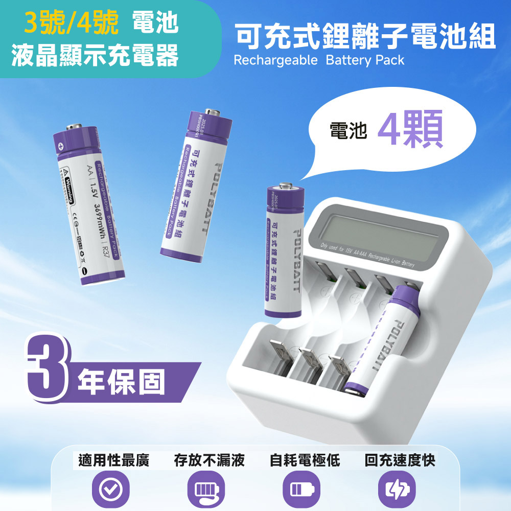 POLYBATT 3號AA/4號AAA 可充式鋰電池(4顆)+專用液晶顯示充電器