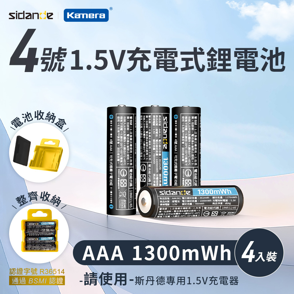 Sidande 斯丹德 AAA 4號(4入) 1.5V 充電式鋰電池 1300mWh 1.5V 恆壓穩定動力 節能環保 (請使用專用充電器)（其他規格）