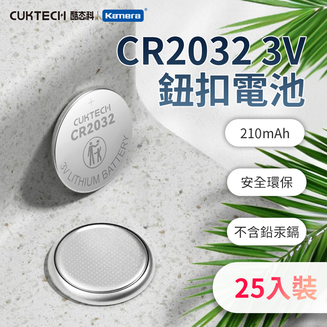 CUKTECH 酷態科 25顆 CR2032 3V鈕扣型鋰電池 遙控器電池 鈕扣電池