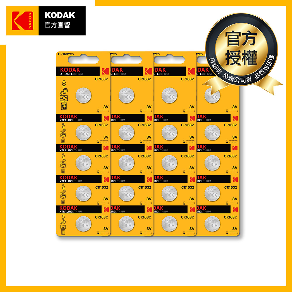 KODAK 柯達 鈕扣型電池CR1632 (*20入)
