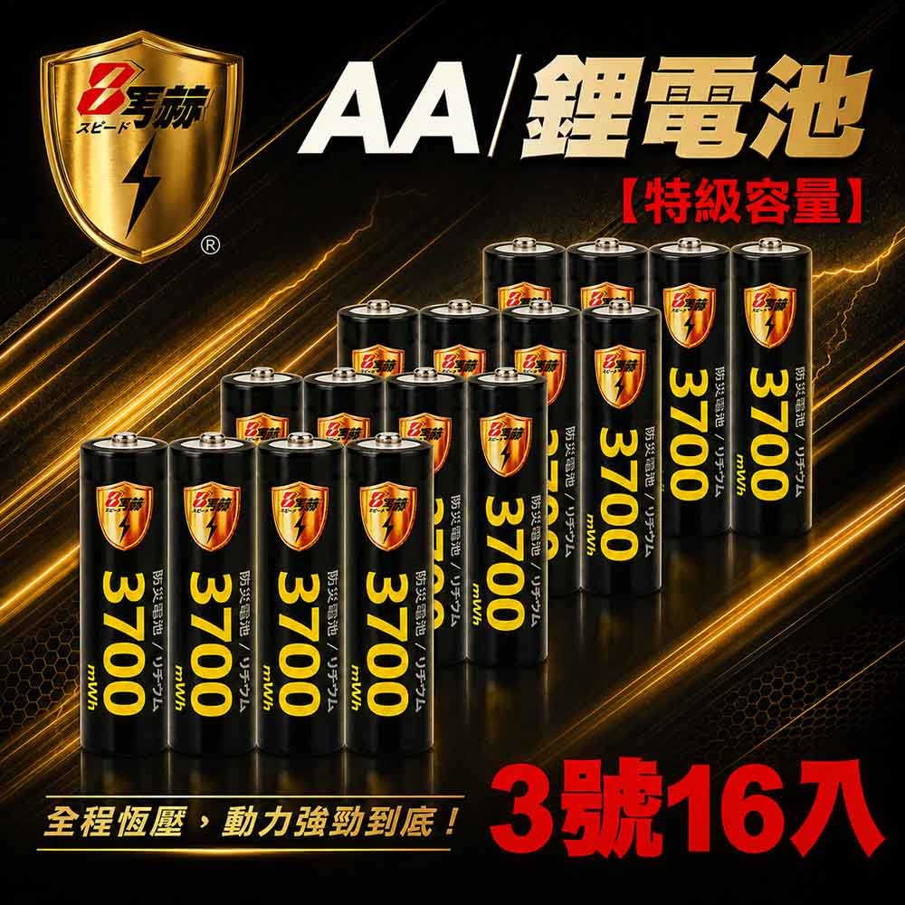 3號/AA 恆壓可充式 1.5V鋰電池 全新特大能量 3700mWh 16入（其他規格）