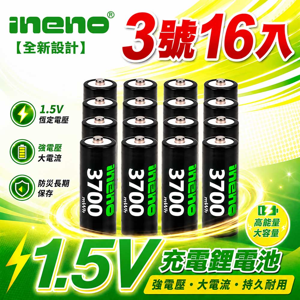 3號/AA 恆壓可充式 1.5V鋰電池 全新特大能量 3700mWh 16入