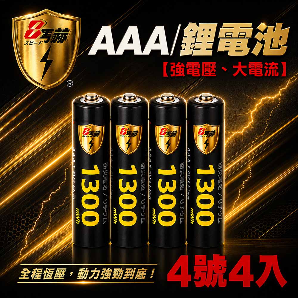KOTSURU 【8馬赫】4號/AAA 恆壓可充式 1.5V鋰電池 全新特大能量 1300mWh 4入（其他規格）