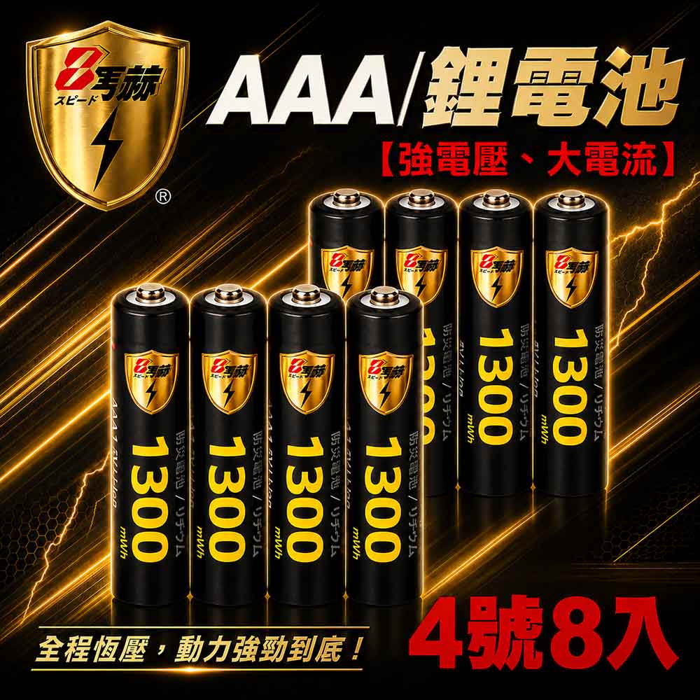 KOTSURU 【8馬赫】4號/AAA 恆壓可充式 1.5V鋰電池 全新特大能量 1300mWh 8入