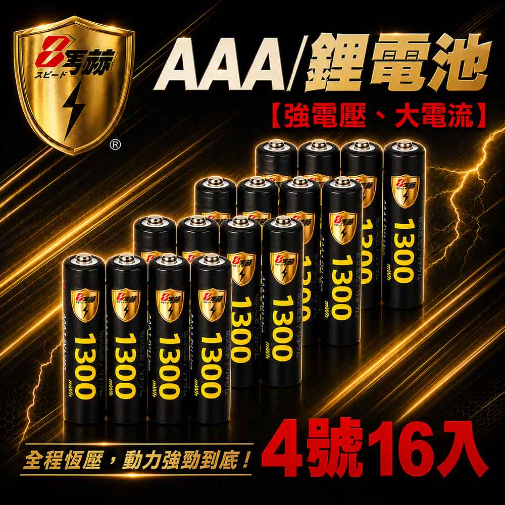 KOTSURU 【8馬赫】4號/AAA 恆壓可充式 1.5V鋰電池 全新特大能量 1300mWh 16入