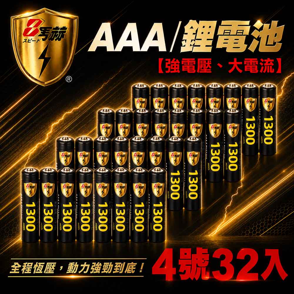 KOTSURU 【8馬赫】4號/AAA 恆壓可充式 1.5V鋰電池 全新特大能量 1300mWh 32入