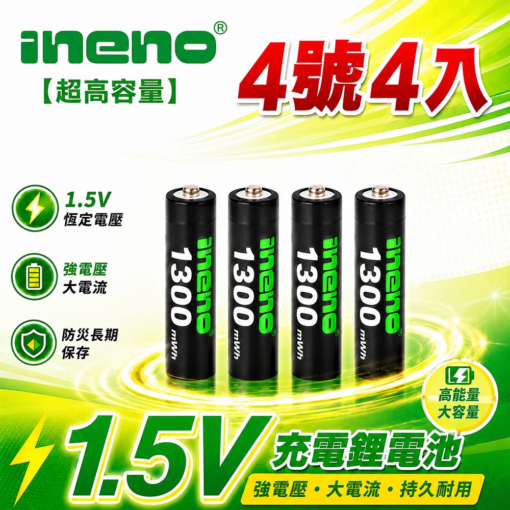 iNeno 4號/AAA 恆壓可充式 1.5V鋰電池 全新特大能量 1300mWh 4入