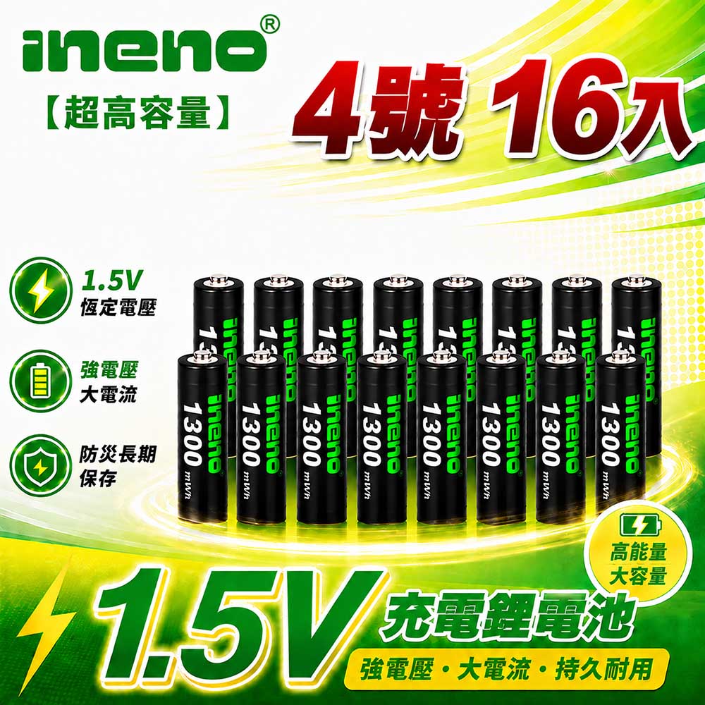 iNeno 4號/AAA 恆壓可充式 1.5V鋰電池 全新特大能量 1300mWh 16入（其他規格）
