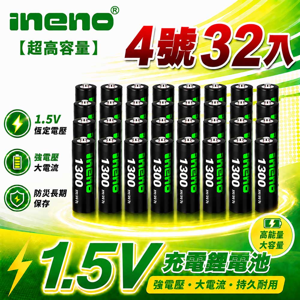 iNeno 4號/AAA 恆壓可充式 1.5V鋰電池 全新特大能量 1300mWh 32入