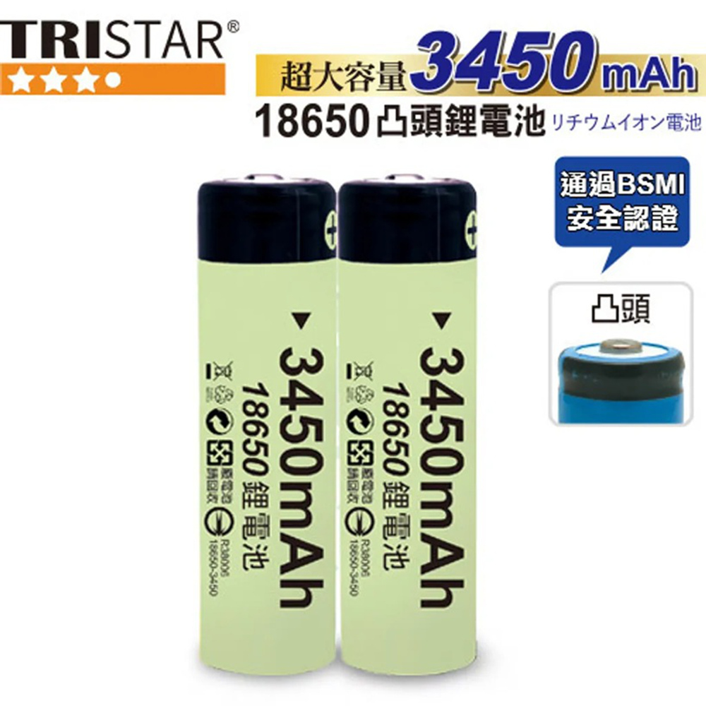 TRISTAR 3450mAh大容量凸頭充電鋰電池 18650電池-2入