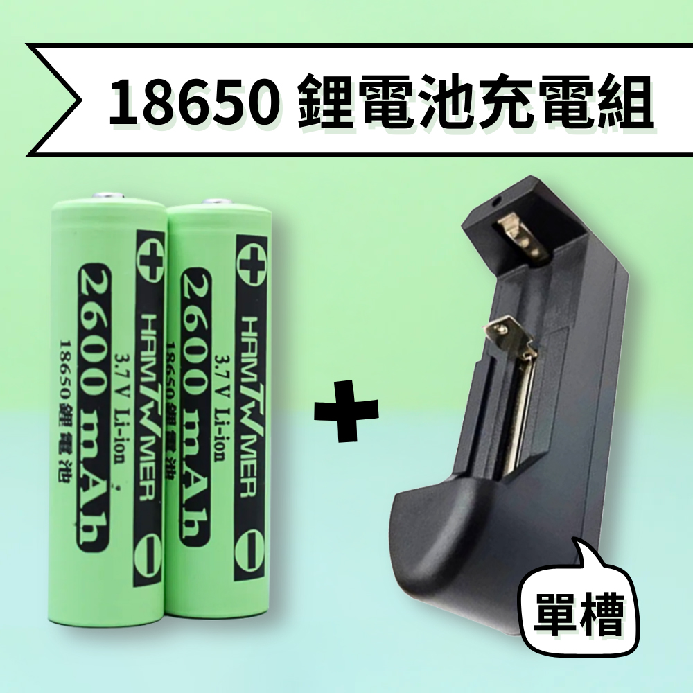 18650充電鋰電池+單槽充電器 電池充電器 充電組