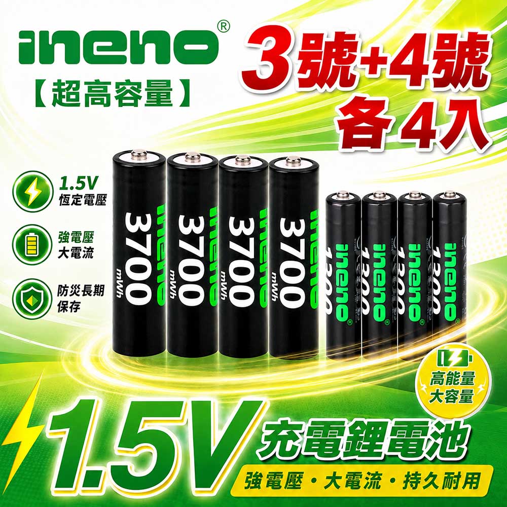 iNeno 3號/AA 4號/AAA 恆壓可充式 1.5V鋰電池 全新特大能量 3700mWh 1300mWh 各4入