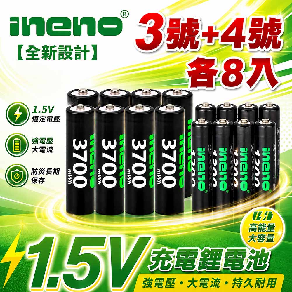 iNeno 3號/AA 4號/AAA 恆壓可充式 1.5V鋰電池 全新特大能量 3700mWh 1300mWh 各8入