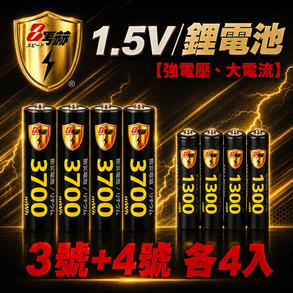 KOTSURU 【8馬赫】3號/AA 4號/AAA 恆壓可充式 1.5V鋰電池 全新特大能量 3700mWh 1300mWh 各4入
