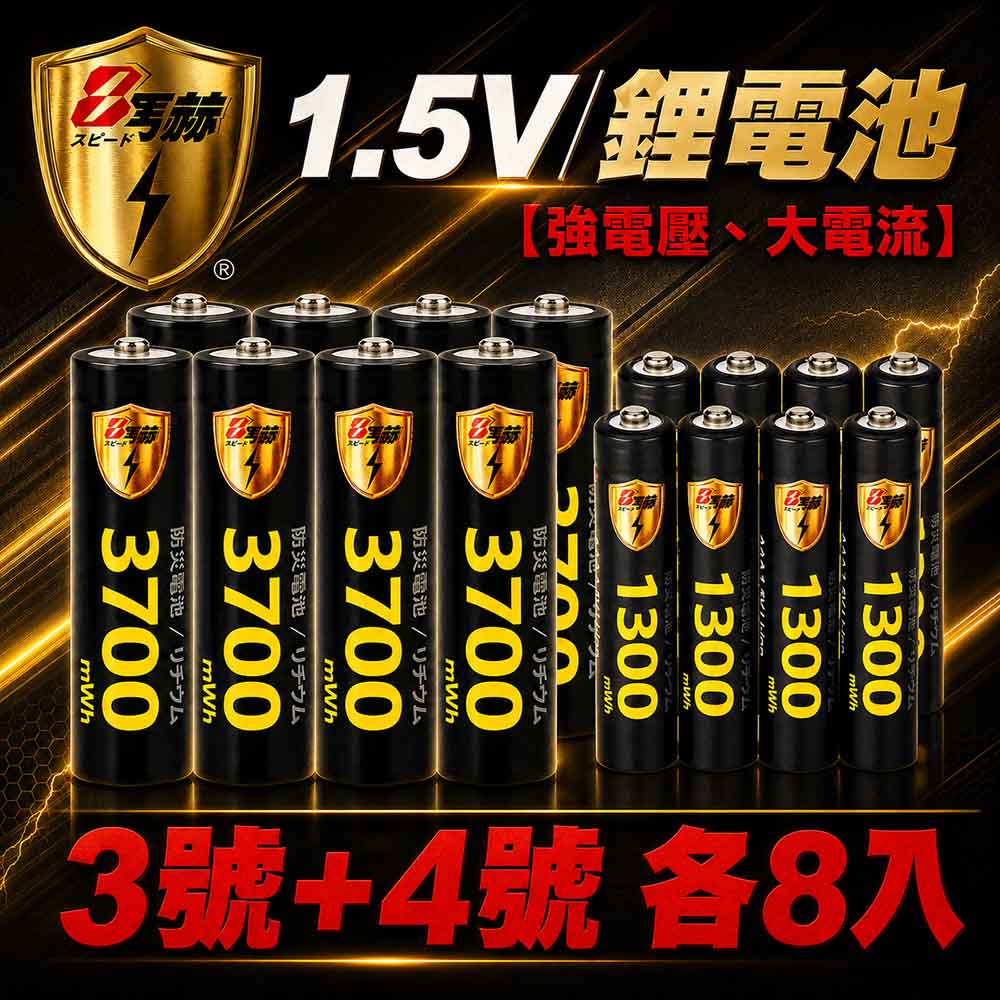 KOTSURU 【8馬赫】3號/AA 4號/AAA 恆壓可充式 1.5V鋰電池 全新特大能量 3700mWh 1300mWh 各8入