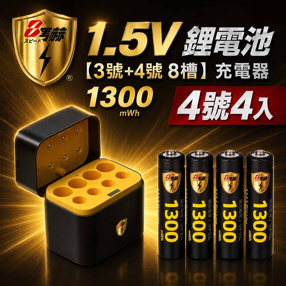 KOTSURU 【8馬赫】1.5V鋰電池 1300mWh 4號4入 搭配AI隨身收納盒充電器(3號4號各4槽)