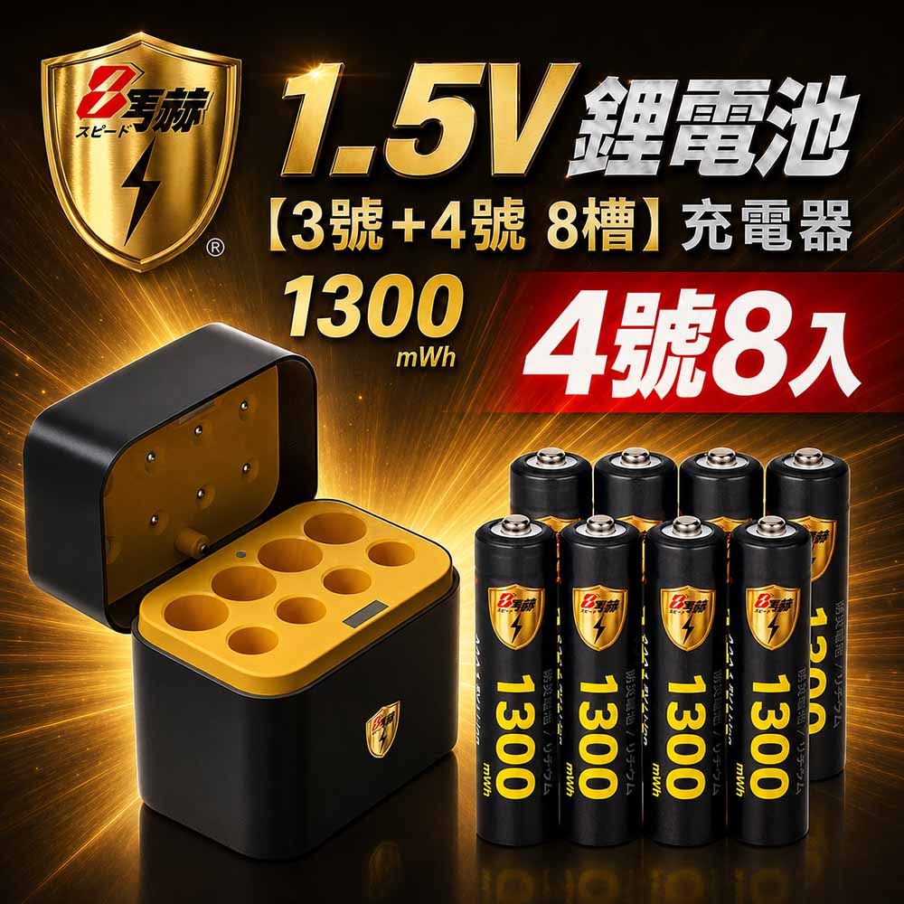 KOTSURU 【8馬赫】1.5V鋰電池 1300mWh 4號8入 搭配AI隨身收納盒充電器(3號4號各4槽)（其他規格）