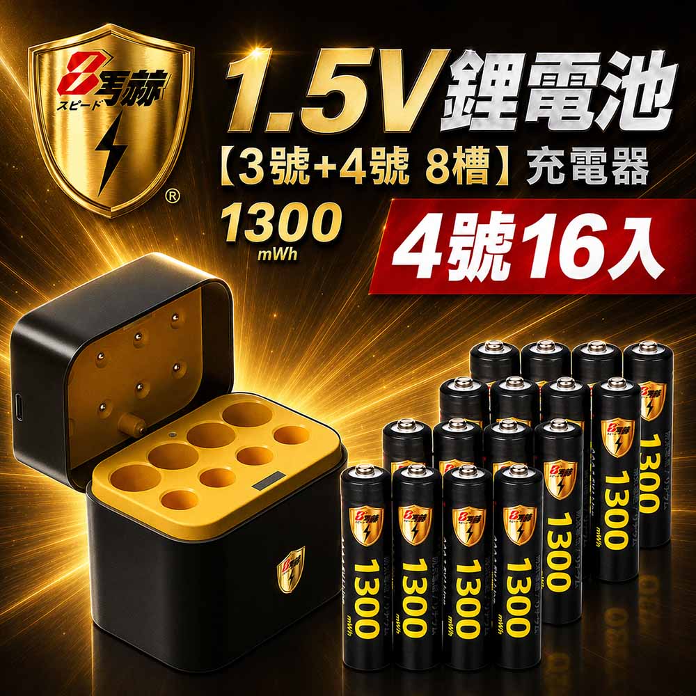 KOTSURU 【8馬赫】1.5V鋰電池 1300mWh 4號16入 搭配AI隨身收納盒充電器(3號4號各4槽)
