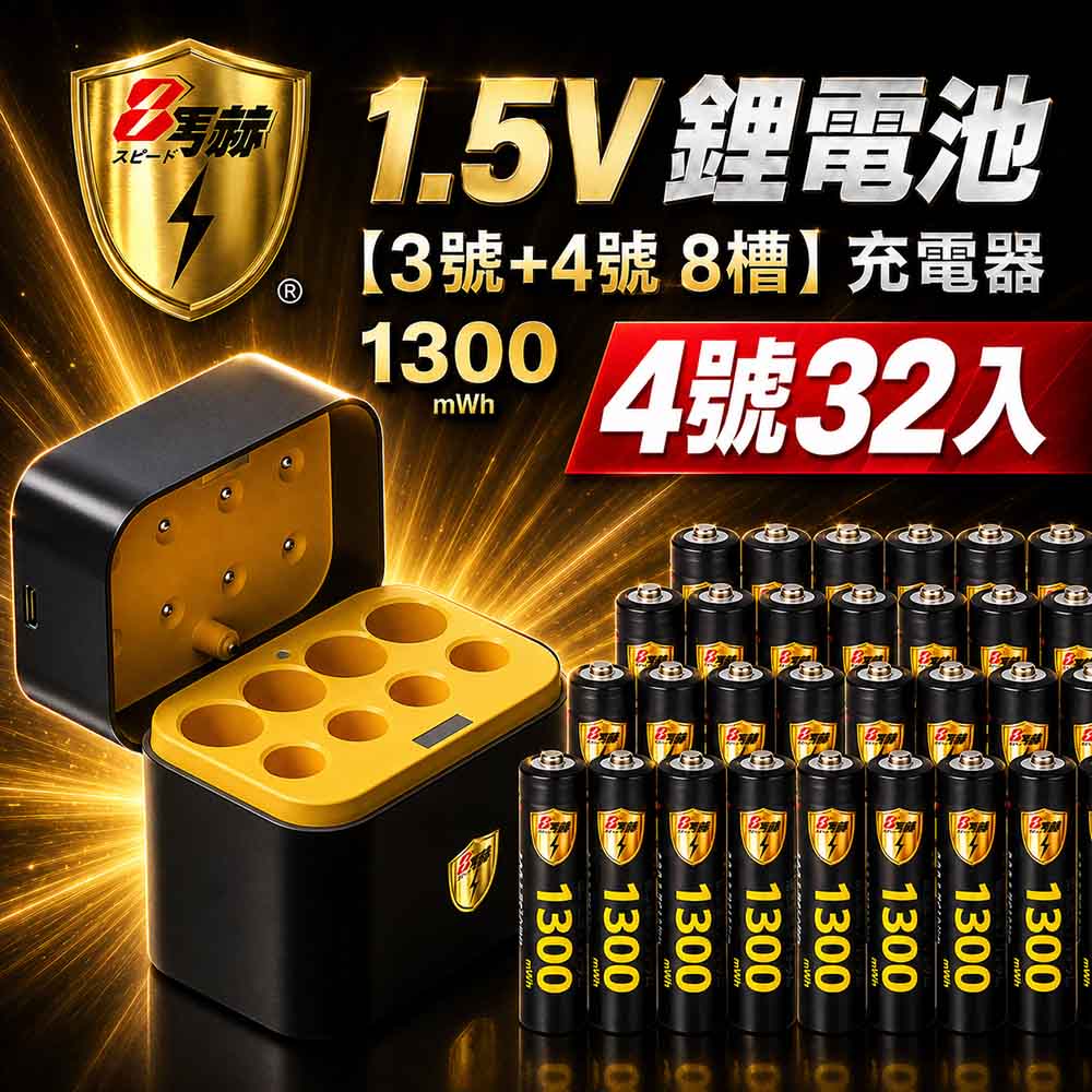 KOTSURU 【8馬赫】1.5V鋰電池 1300mWh 4號32入 搭配AI隨身收納盒充電器(3號4號各4槽)