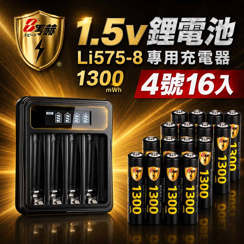 KOTSURU 【8馬赫】1.5V鋰電池1300mWh 4號16入 搭配液晶顯示鋰電池充電器