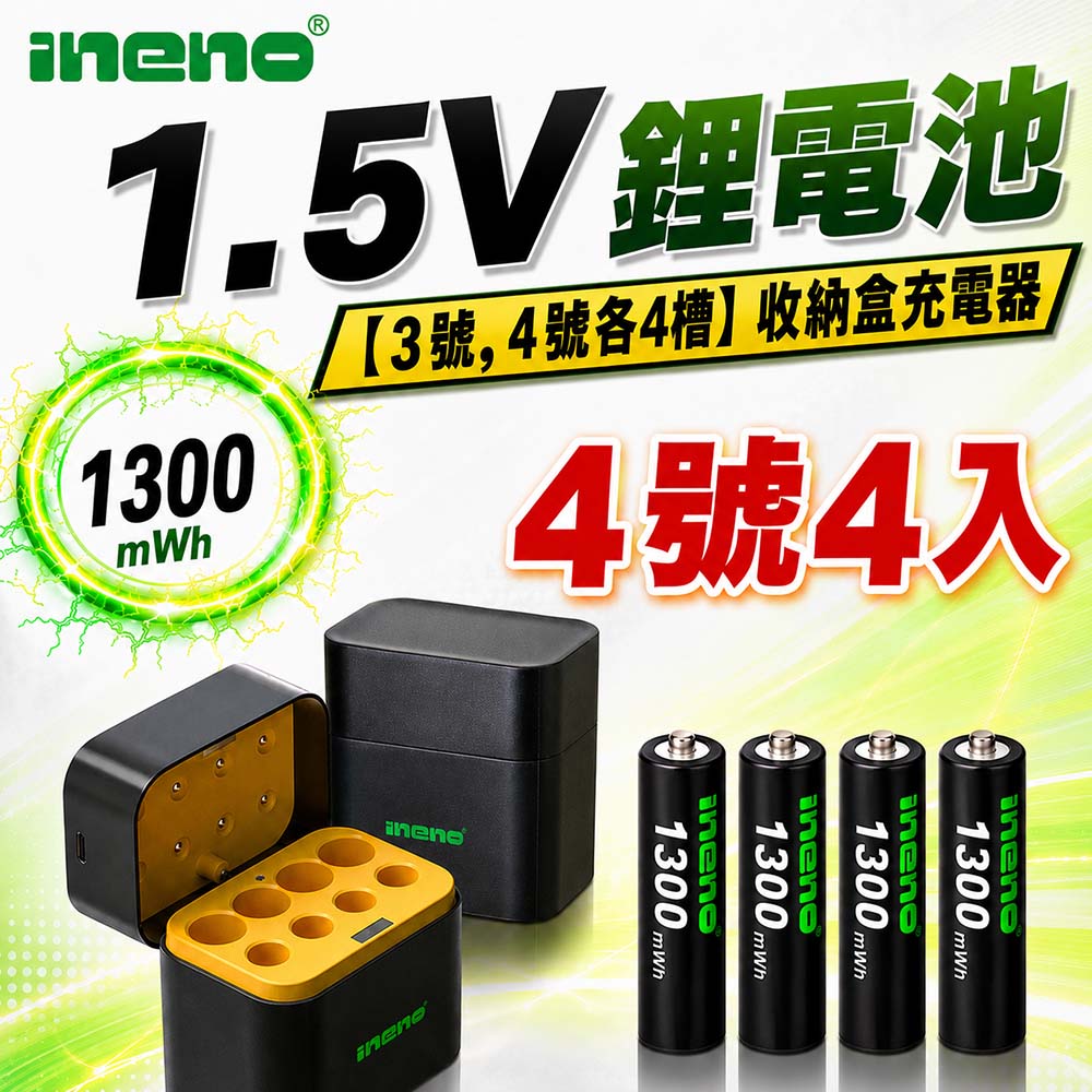 iNeno 1.5V鋰電池 1300mWh 4號4入 搭配AI隨身收納盒充電器(3號4號各4槽)（其他規格）
