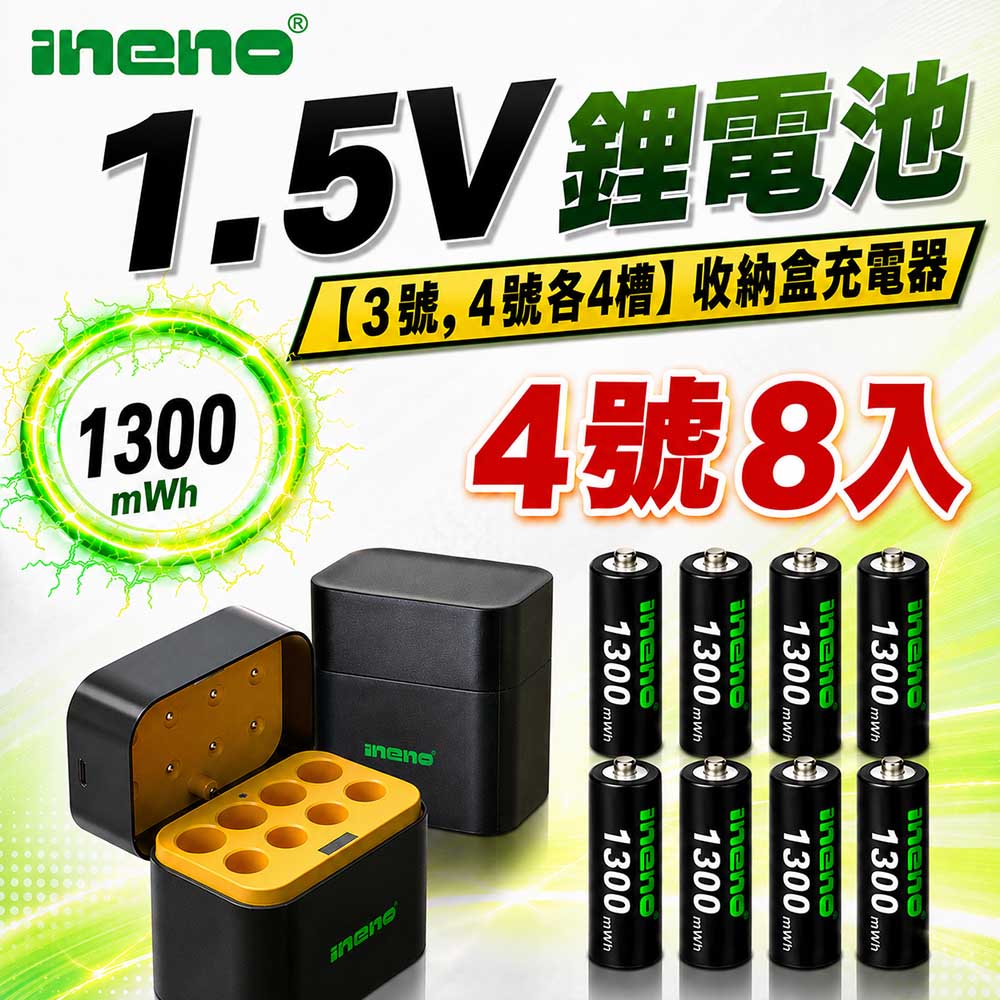 iNeno 1.5V鋰電池 1300mWh 4號8入 搭配AI隨身收納盒充電器(3號4號各4槽)（其他規格）
