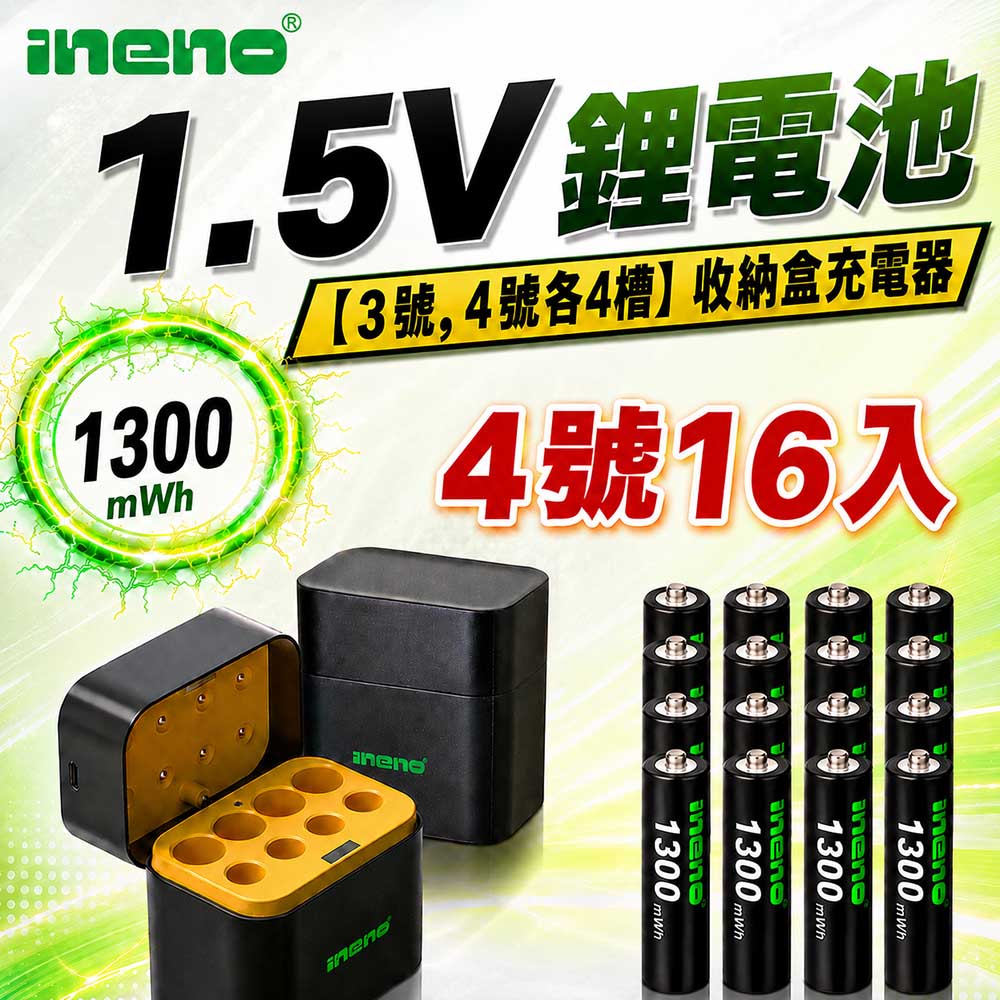 iNeno 1.5V鋰電池 1300mWh 4號16入 搭配AI隨身收納盒充電器(3號4號各4槽)(其他規格)