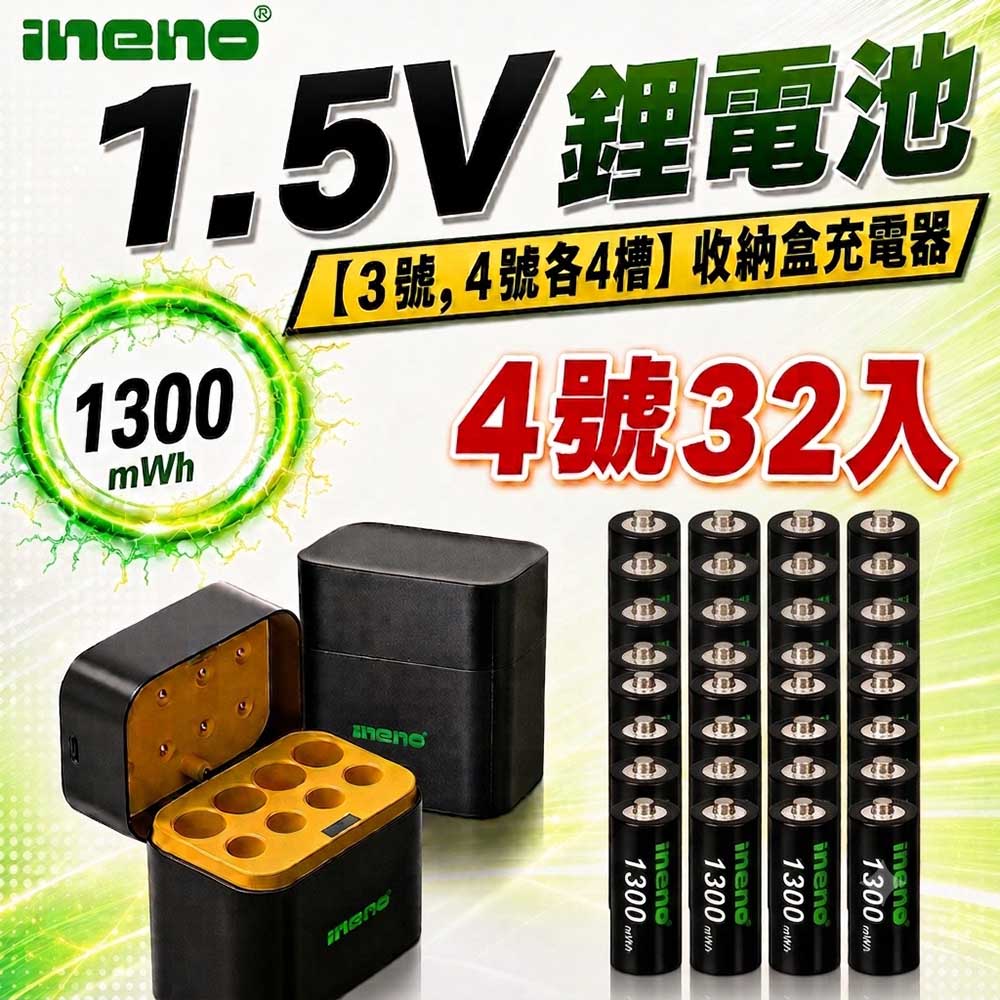 iNeno 1.5V鋰電池 1300mWh 4號32入 搭配AI隨身收納盒充電器(3號4號各4槽)