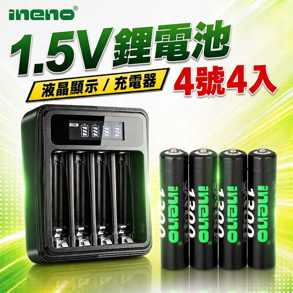 iNeno 1.5V鋰電池1300mWh 4號4入 搭配液晶顯示鋰電池充電器